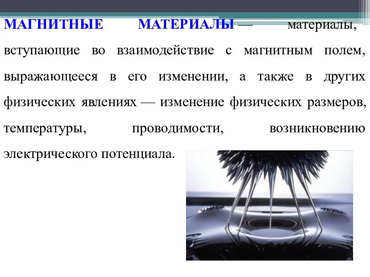 МАГНИТНЫЕ МАТЕРИАЛЫ — материалы, вступающие во взаимодействие с магнитным полем, выражающееся