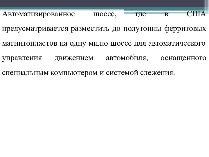 Автоматизированное шоссе, где в США предусматривается разместить до полутонны ферритовых магнитопластов