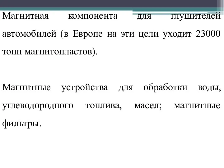 Магнитная компонента для глушителей автомобилей (в Европе на эти цели уходит