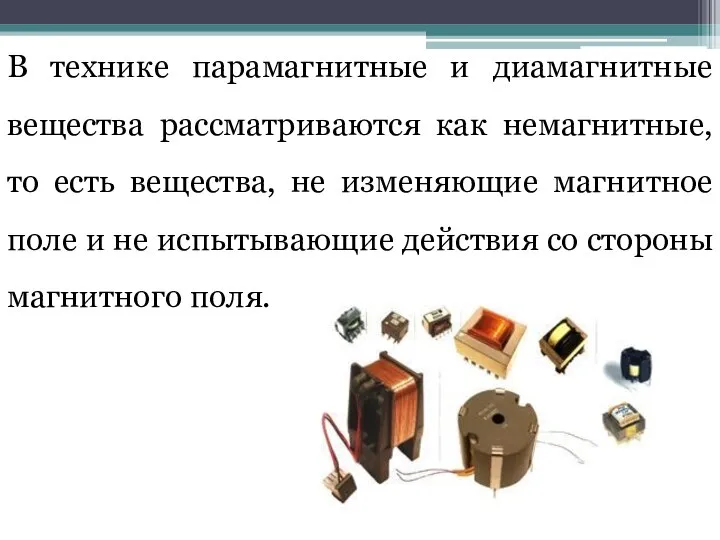 В технике парамагнитные и диамагнитные вещества рассматриваются как немагнитные, то есть