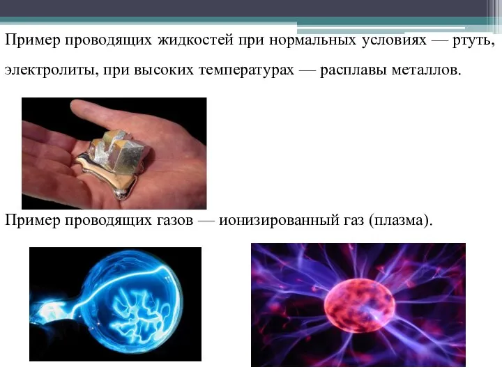 Пример проводящих жидкостей при нормальных условиях — ртуть, электролиты, при высоких