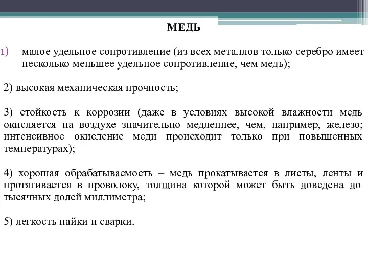 МЕДЬ малое удельное сопротивление (из всех металлов только серебро имеет несколько