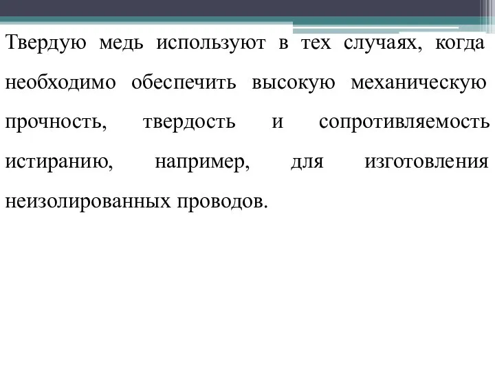 Твердую медь используют в тех случаях, когда необходимо обеспечить высокую механическую