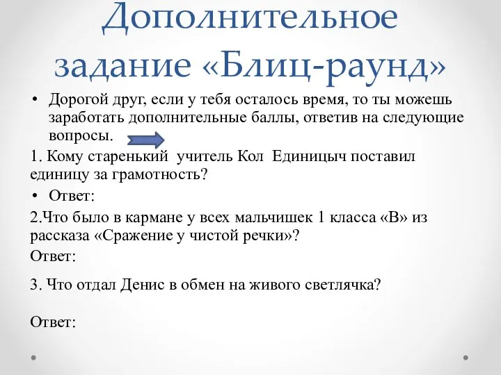 Дополнительное задание «Блиц-раунд» Дорогой друг, если у тебя осталось время, то