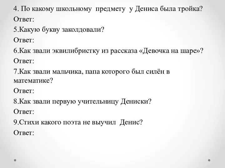 4. По какому школьному предмету у Дениса была тройка? Ответ: 5.Какую