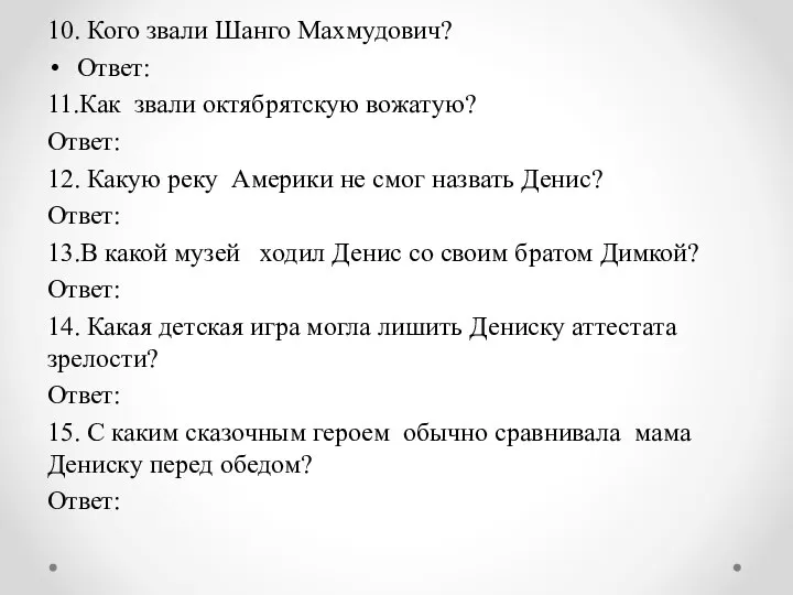 10. Кого звали Шанго Махмудович? Ответ: 11.Как звали октябрятскую вожатую? Ответ: