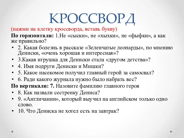 КРОССВОРД (нажми на клетку кроссворда, вставь букву) По горизонтали: 1.Не «сыски»,