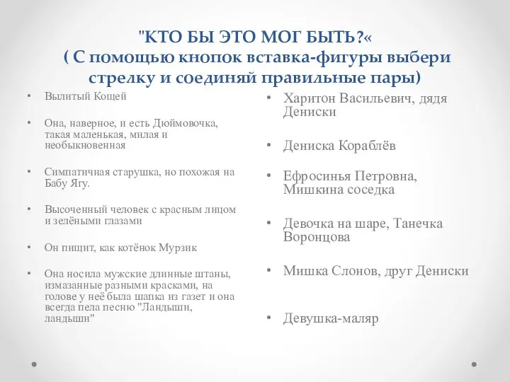 "КТО БЫ ЭТО МОГ БЫТЬ?« ( С помощью кнопок вставка-фигуры выбери