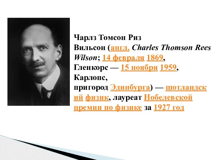 Чарлз Томсон Риз Вильсон (англ. Charles Thomson Rees Wilson; 14 февраля