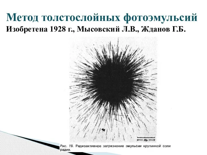 Метод толстослойных фотоэмульсий Изобретена 1928 г., Мысовский Л.В., Жданов Г.Б.