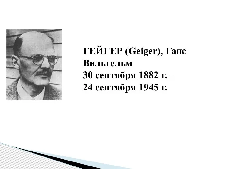 ГЕЙГЕР (Geiger), Ганс Вильгельм 30 сентября 1882 г. – 24 сентября 1945 г.