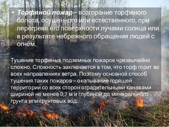 Торфяной пожар – возгорание торфяного болота, осушенного или естественного, при перегреве