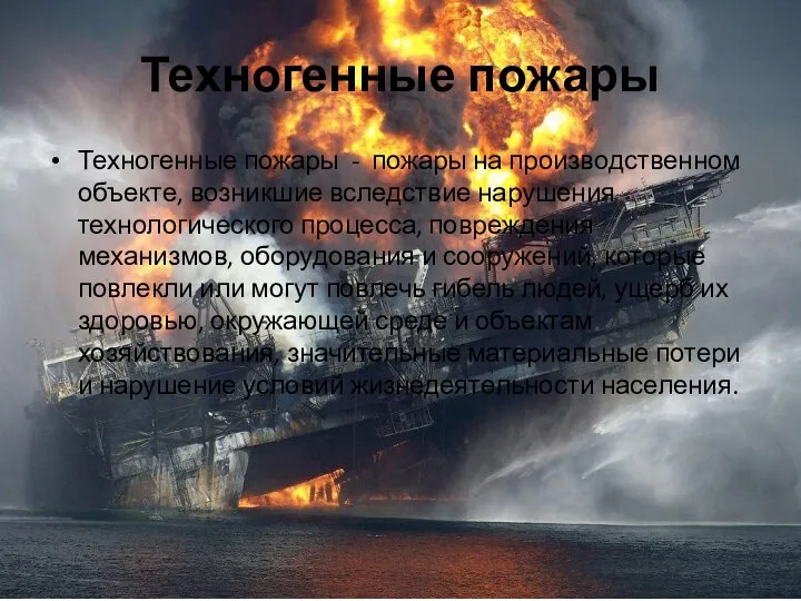 Техногенные пожары Техногенные пожары - пожары на производственном объекте, возникшие вследствие