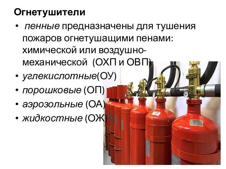 Огнетушители пенные предназначены для тушения пожаров огнетушащими пенами: химической или воздушно-механической