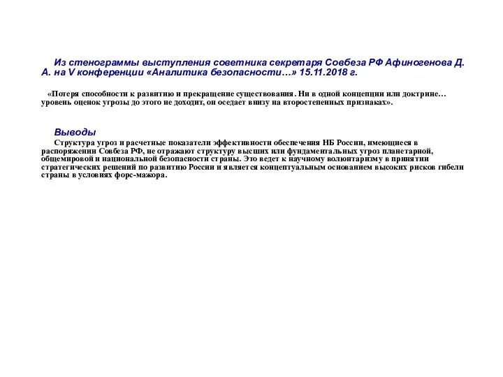 Из стенограммы выступления советника секретаря Совбеза РФ Афиногенова Д.А. на V