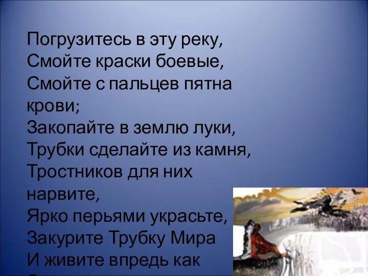 Погрузитесь в эту реку, Смойте краски боевые, Смойте с пальцев пятна