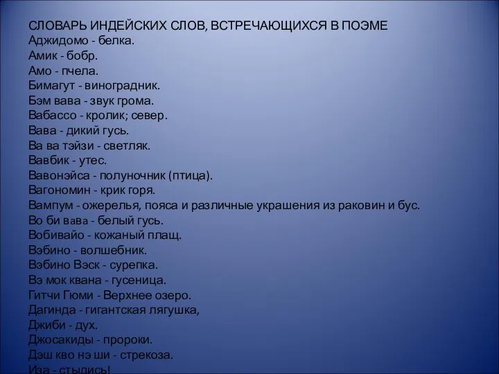 СЛОВАРЬ ИНДЕЙСКИХ СЛОВ, ВСТРЕЧАЮЩИХСЯ В ПОЭМЕ Аджидомо - белка. Амик -