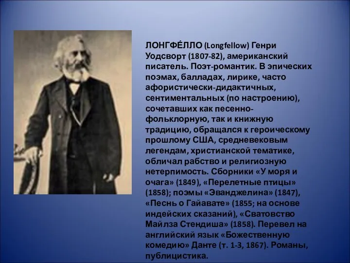 ЛОНГФЕ́ЛЛО (Longfellow) Генри Уодсворт (1807-82), американский писатель. Поэт-романтик. В эпических поэмах,