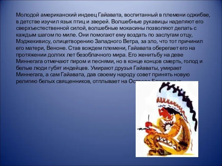 Молодой американский индеец Гайавата, воспитанный в племени оджибве, в детстве изучил