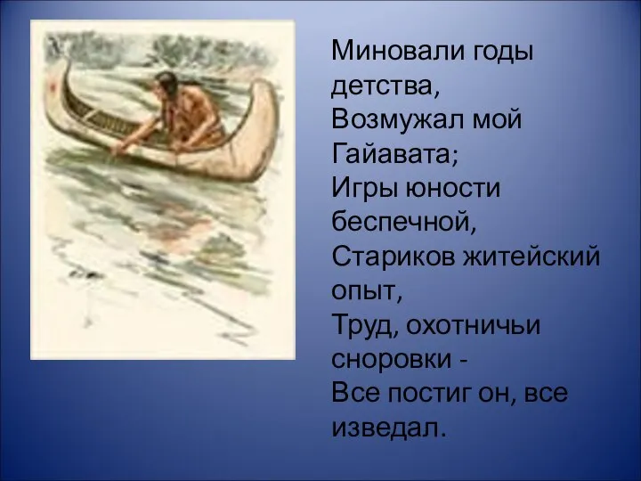 Миновали годы детства, Возмужал мой Гайавата; Игры юности беспечной, Стариков житейский