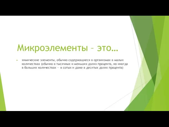 Микроэлементы – это… химические элементы, обычно содержащиеся в организмах в малых