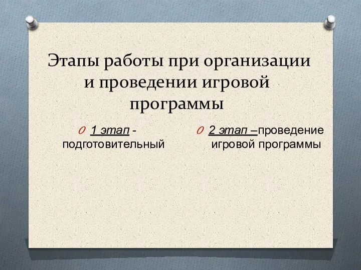 Этапы работы при организации и проведении игровой программы 1 этап -подготовительный 2 этап –проведение игровой программы