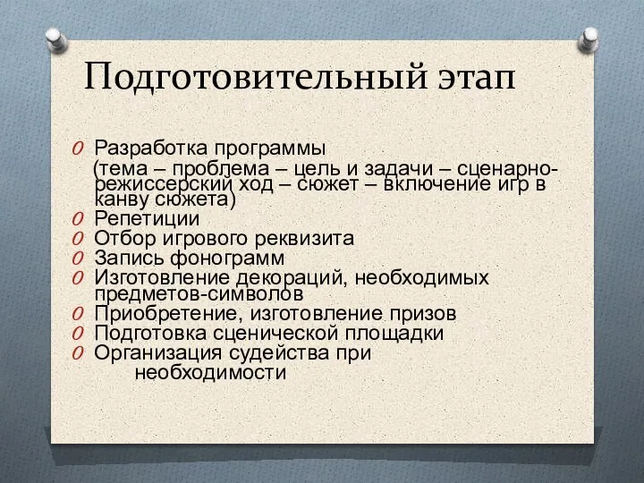 Подготовительный этап Разработка программы (тема – проблема – цель и задачи