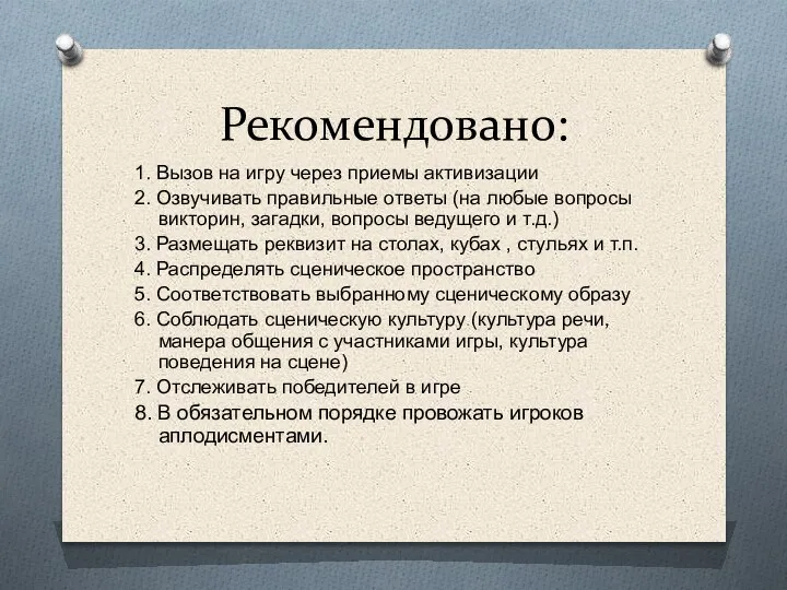 Рекомендовано: 1. Вызов на игру через приемы активизации 2. Озвучивать правильные