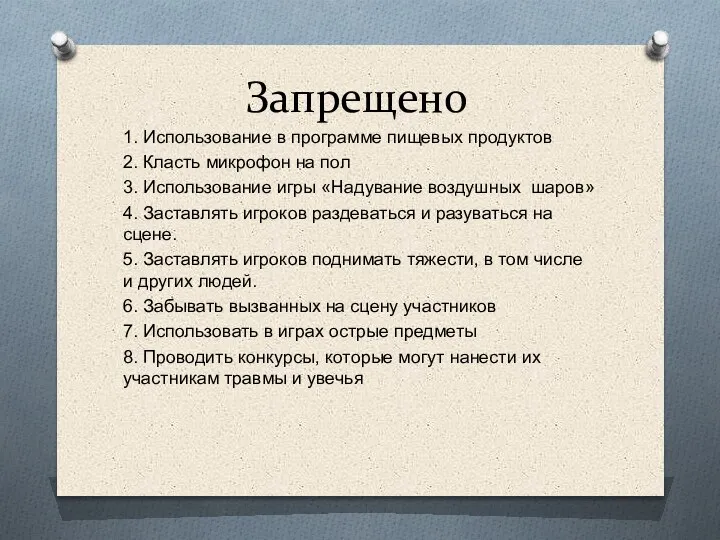 Запрещено 1. Использование в программе пищевых продуктов 2. Класть микрофон на