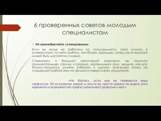 6 проверенных советов молодым специалистам 1. Не пренебрегайте стажировками Если вы