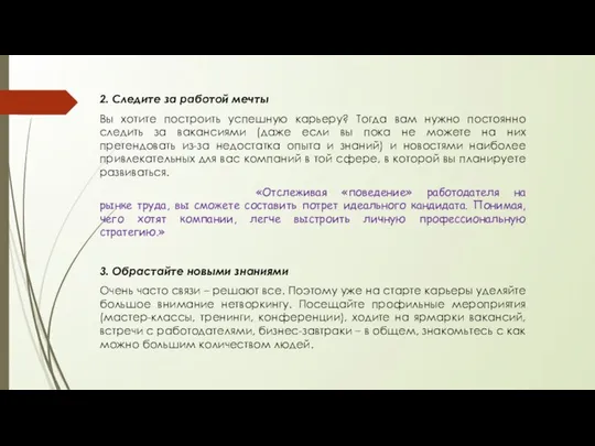 2. Следите за работой мечты Вы хотите построить успешную карьеру? Тогда