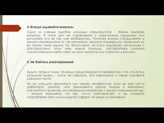 4. Всегда задавайте вопросы Одна из главных ошибок молодых специалистов –