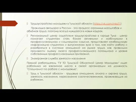 Трудоустройство молодежи в Тульской области (https://vk.com/mks71) Прокладка автодорог в России -