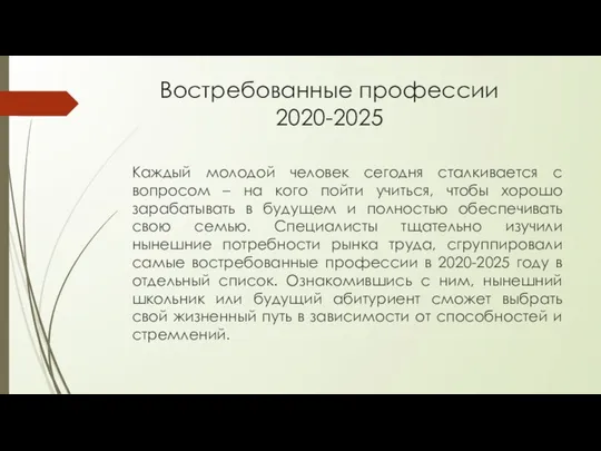 Востребованные профессии 2020-2025 Каждый молодой человек сегодня сталкивается с вопросом –