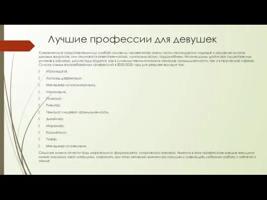 Лучшие профессии для девушек Современные представительницы слабой половины человечества очень часто