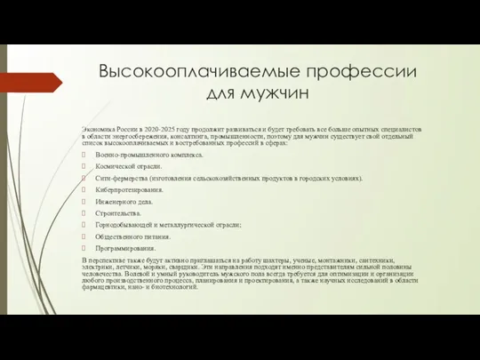 Высокооплачиваемые профессии для мужчин Экономика России в 2020-2025 году продолжит развиваться