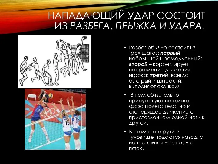 НАПАДАЮЩИЙ УДАР СОСТОИТ ИЗ РАЗБЕГА, ПРЫЖКА И УДАРА. Разбег обычно состоит