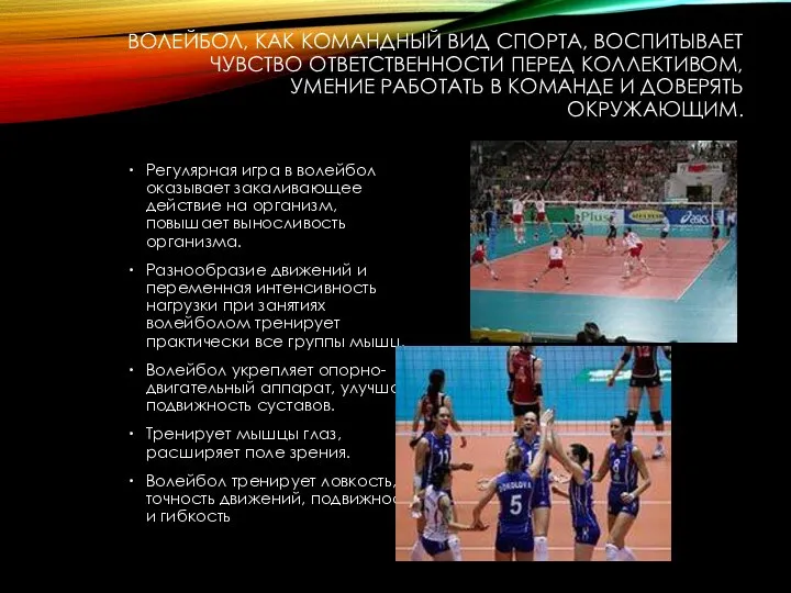 ВОЛЕЙБОЛ, КАК КОМАНДНЫЙ ВИД СПОРТА, ВОСПИТЫВАЕТ ЧУВСТВО ОТВЕТСТВЕННОСТИ ПЕРЕД КОЛЛЕКТИВОМ, УМЕНИЕ