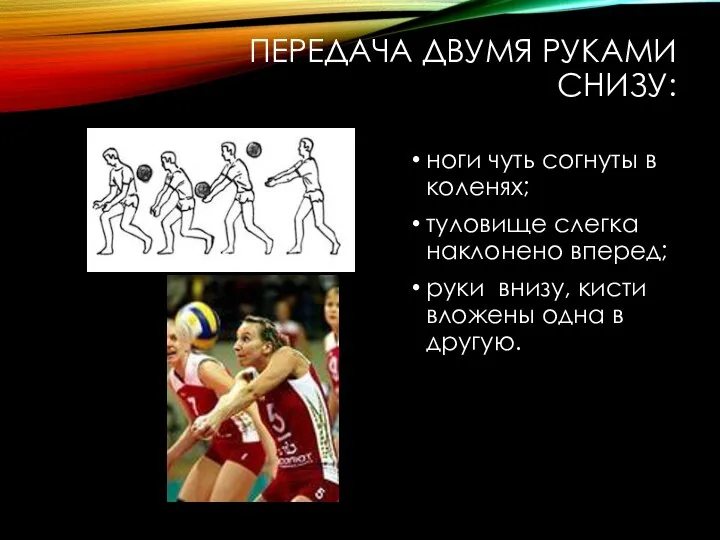 ПЕРЕДАЧА ДВУМЯ РУКАМИ СНИЗУ: ноги чуть согнуты в коленях; туловище слегка