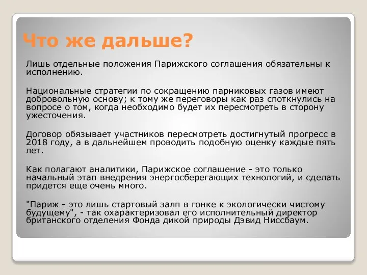 Что же дальше? Лишь отдельные положения Парижского соглашения обязательны к исполнению.