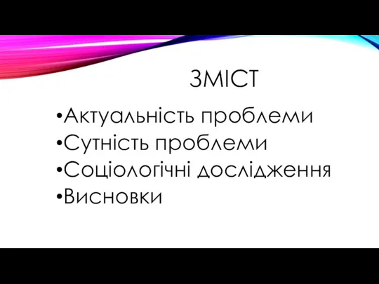 ЗМІСТ Актуальність проблеми Сутність проблеми Соціологічні дослідження Висновки