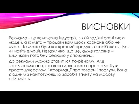 ВИСНОВКИ Реклама - це величезна індустрія, в якій задіяні сотні тисяч