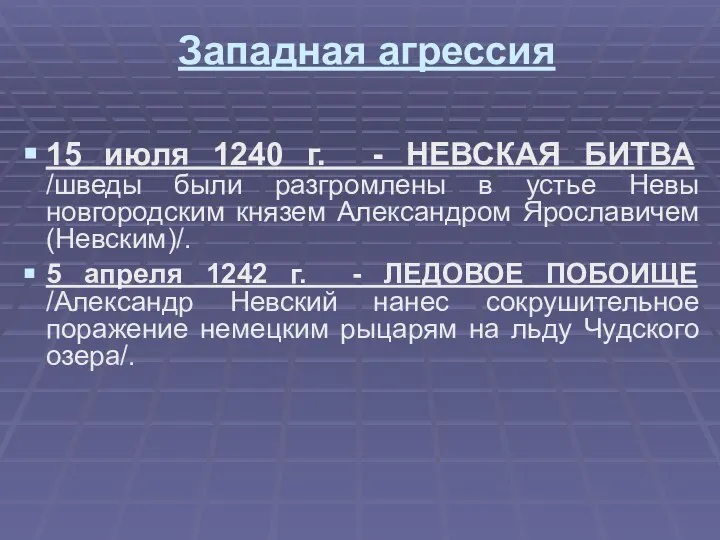 Западная агрессия 15 июля 1240 г. - НЕВСКАЯ БИТВА /шведы были