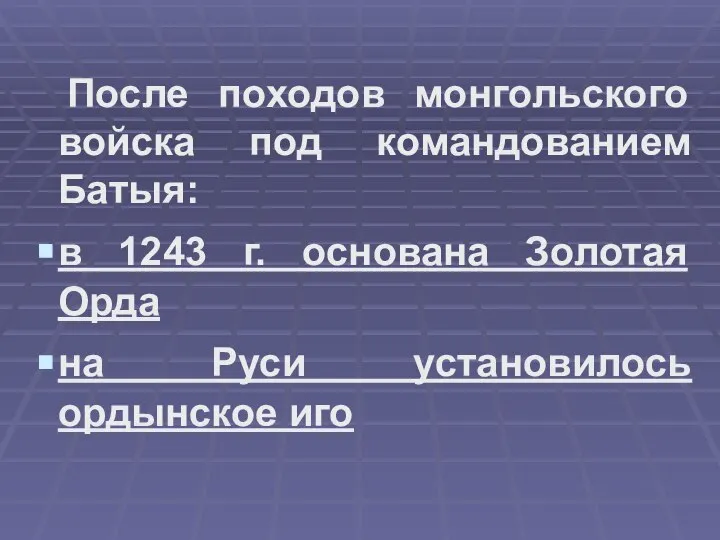 После походов монгольского войска под командованием Батыя: в 1243 г. основана