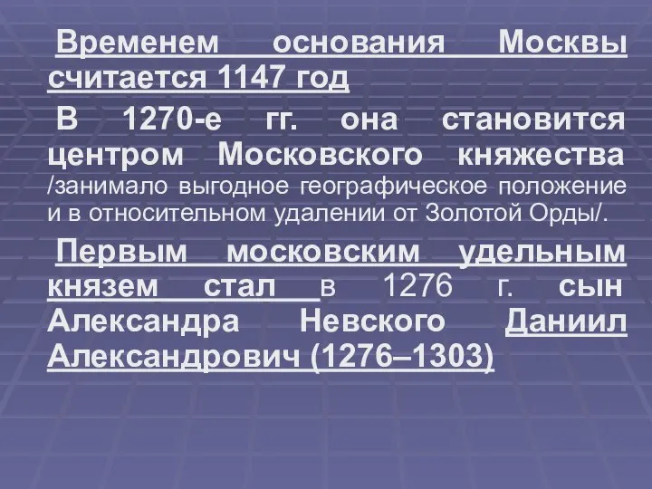 Временем основания Москвы считается 1147 год В 1270-е гг. она становится