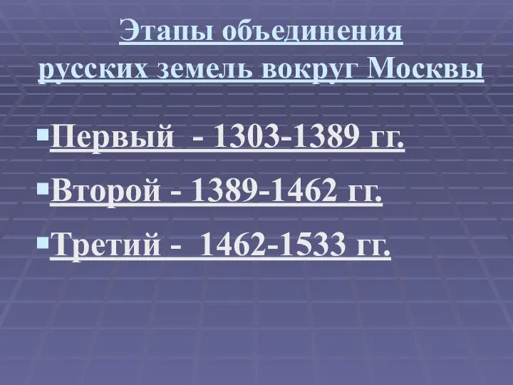 Этапы объединения русских земель вокруг Москвы Первый - 1303-1389 гг. Второй