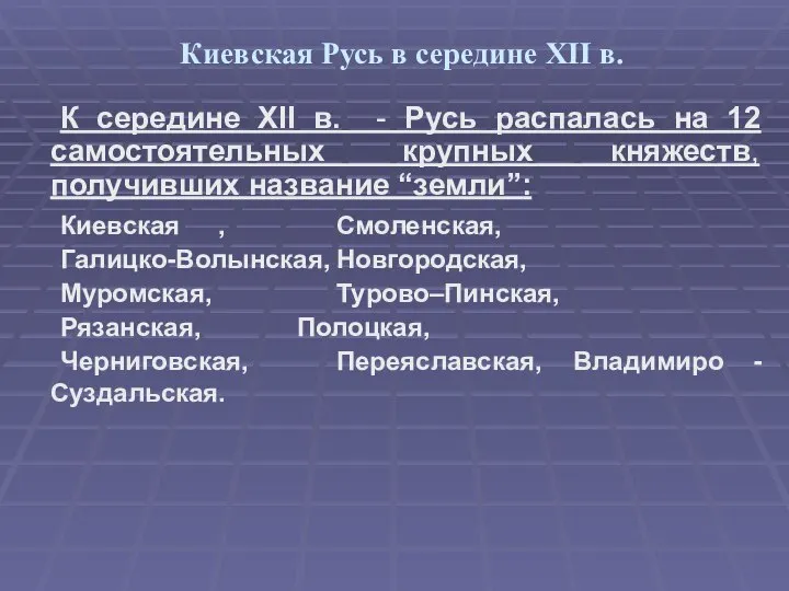 Киевская Русь в середине XII в. К середине XII в. -