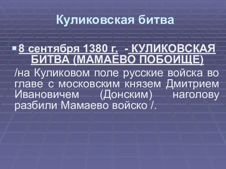 Куликовская битва 8 сентября 1380 г. - КУЛИКОВСКАЯ БИТВА (МАМАЕВО ПОБОИЩЕ)