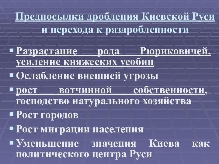 Предпосылки дробления Киевской Руси и перехода к раздробленности Разрастание рода Рюриковичей,