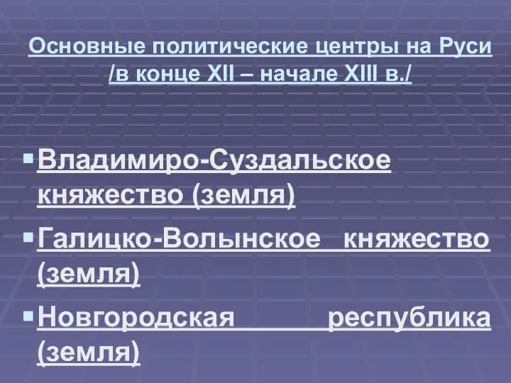 Основные политические центры на Руси /в конце XII – начале XIII